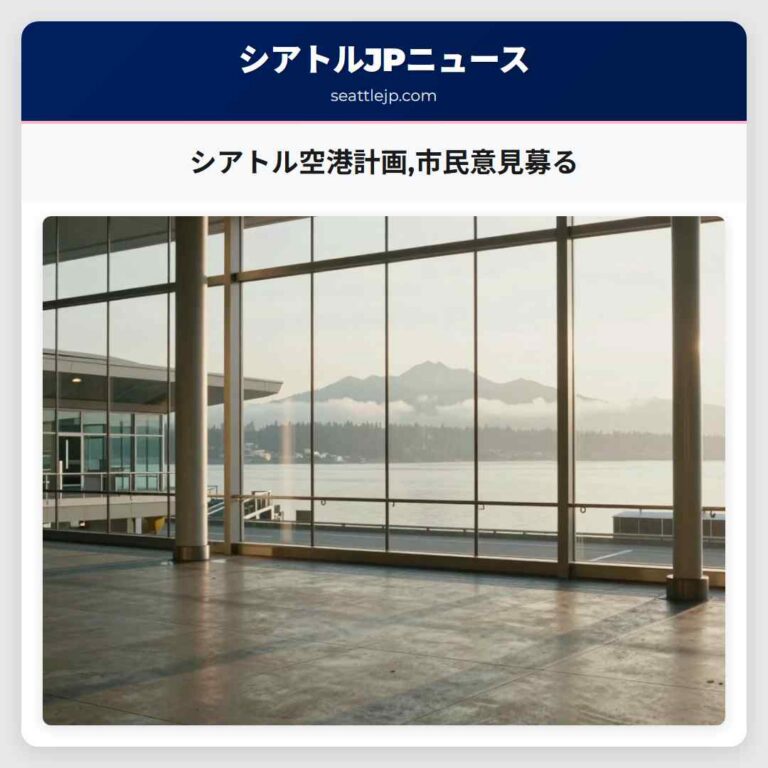 シアトル空港計画市民意見募る