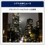 グランディアート6プレセール日発表