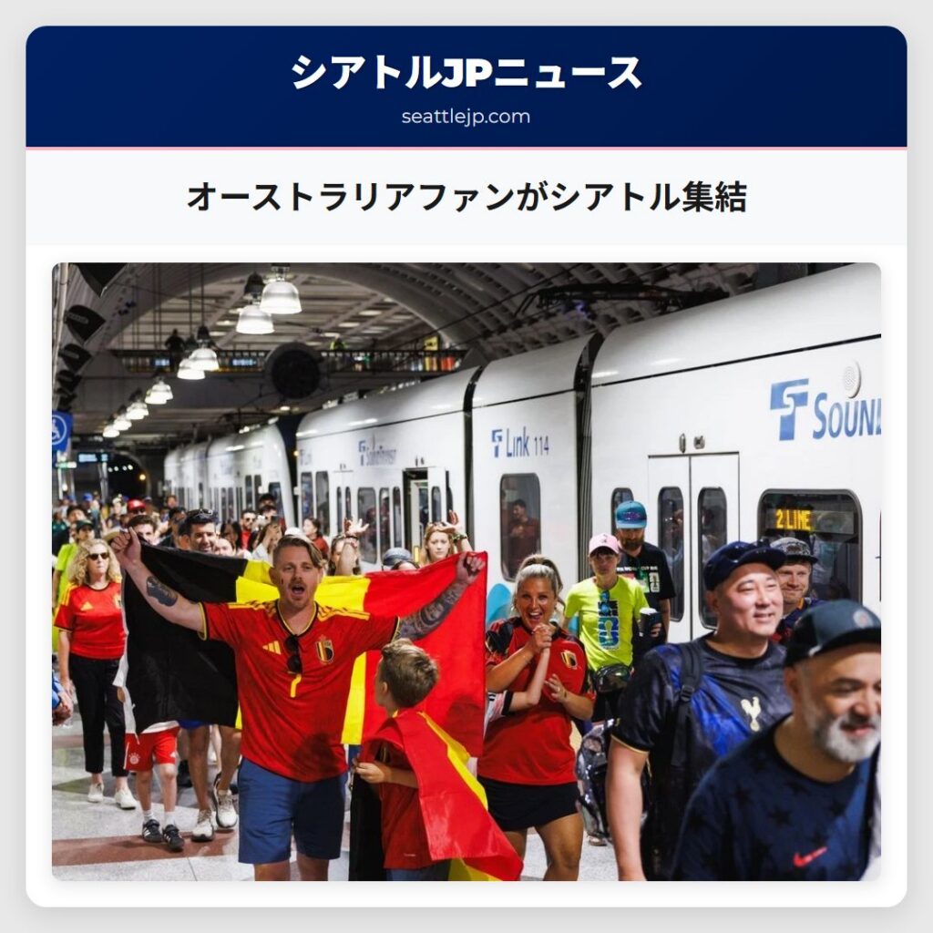オーストラリアファンがシアトル集結