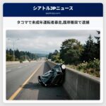 タコマで未成年運転者暴走護岸衝突で逮捕