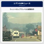 ウィントロップでレベル3避難指示
