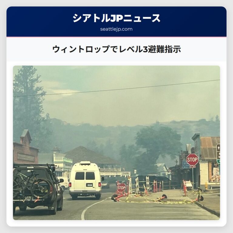 ウィントロップでレベル3避難指示