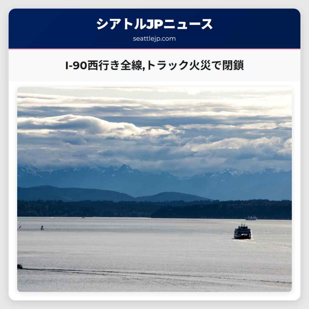 I-90西行き全線,トラック火災で閉鎖