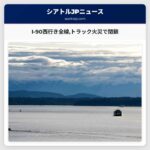 I-90西行き全線トラック火災で閉鎖