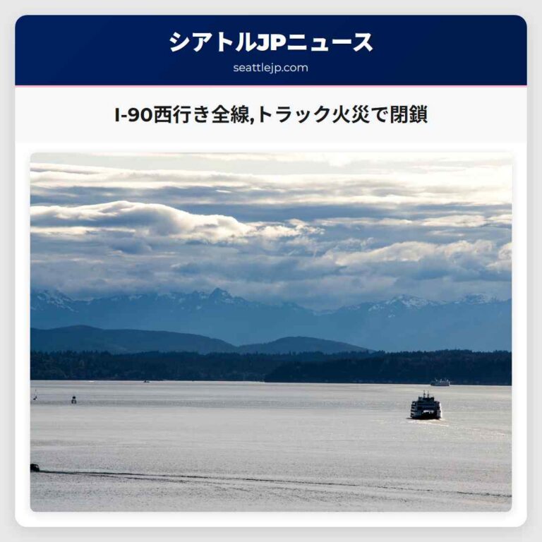 I-90西行き全線トラック火災で閉鎖