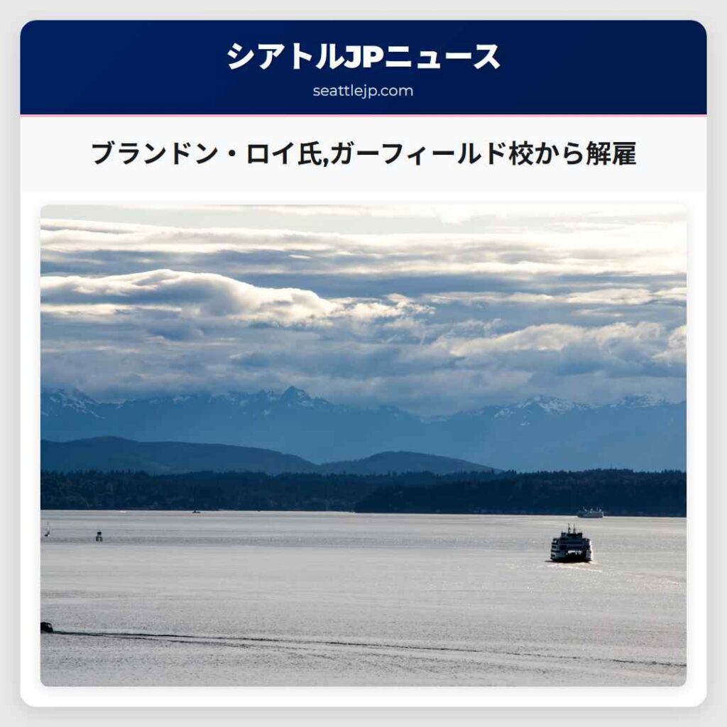 ブランドン・ロイ氏,ガーフィールド校から解雇