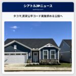 タコマ賃貸公平コード実施求める公投へ