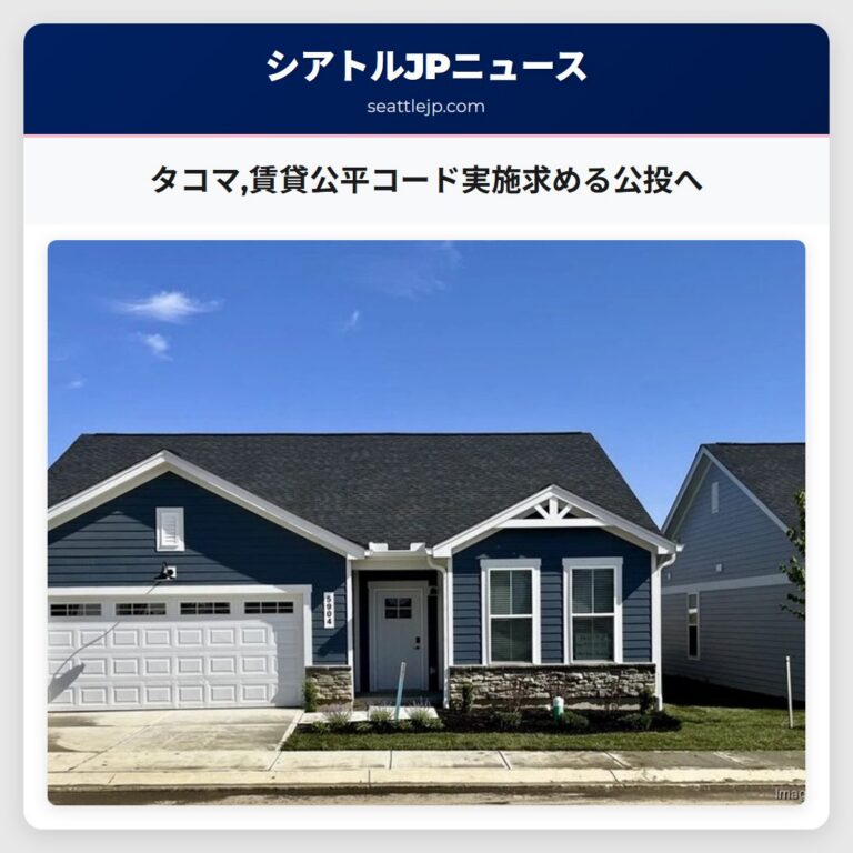 タコマ賃貸公平コード実施求める公投へ