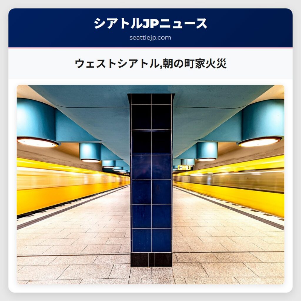 ウェストシアトル,朝の町家火災