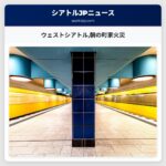 ウェストシアトル朝の町家火災