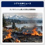 スノホミッシュ郡火災防止措置開始