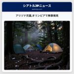 アリゾナ児童オリンピアで無事発見