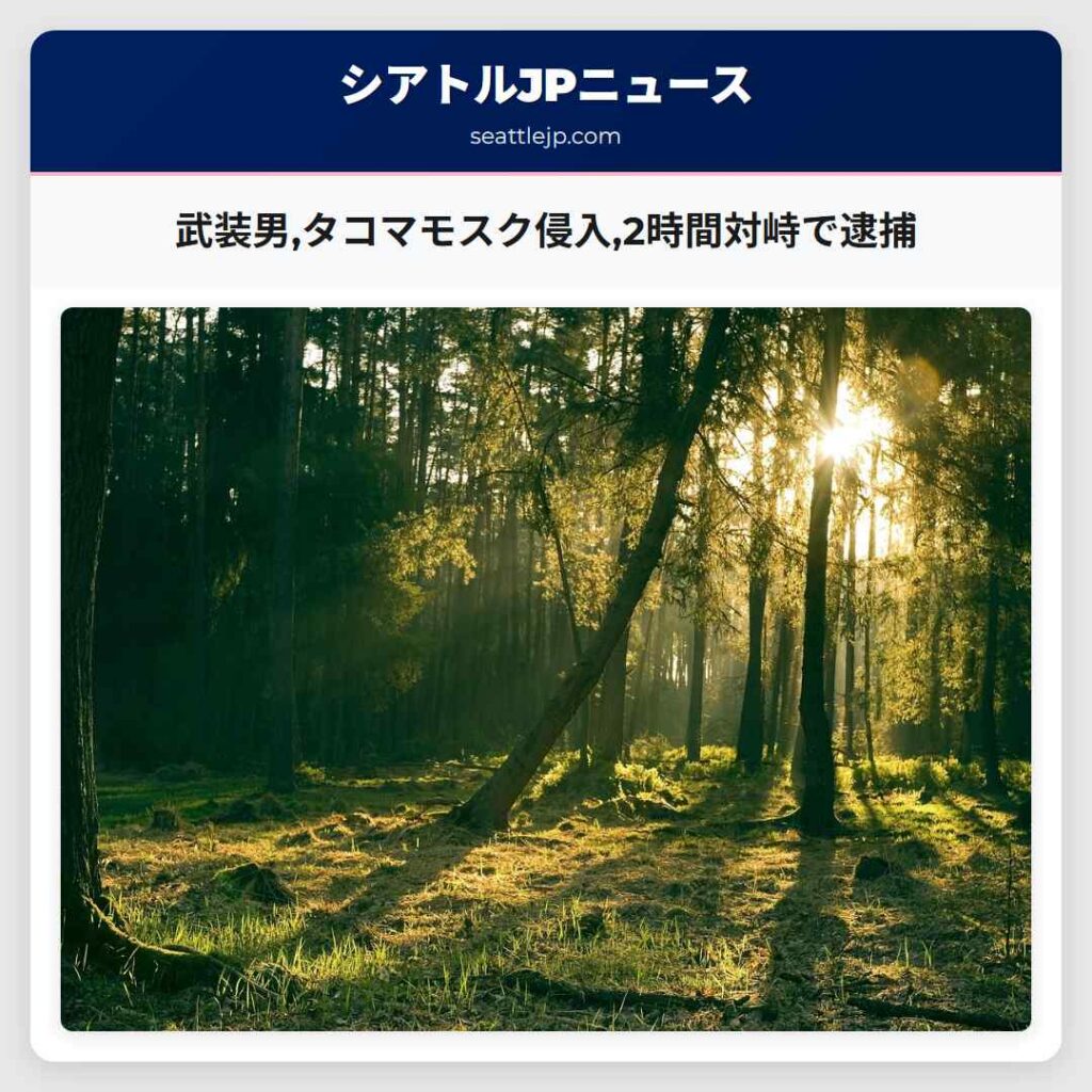 武装男,タコマモスク侵入,2時間対峙で逮捕