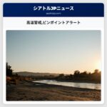 高温警戒ピンポイントアラート
