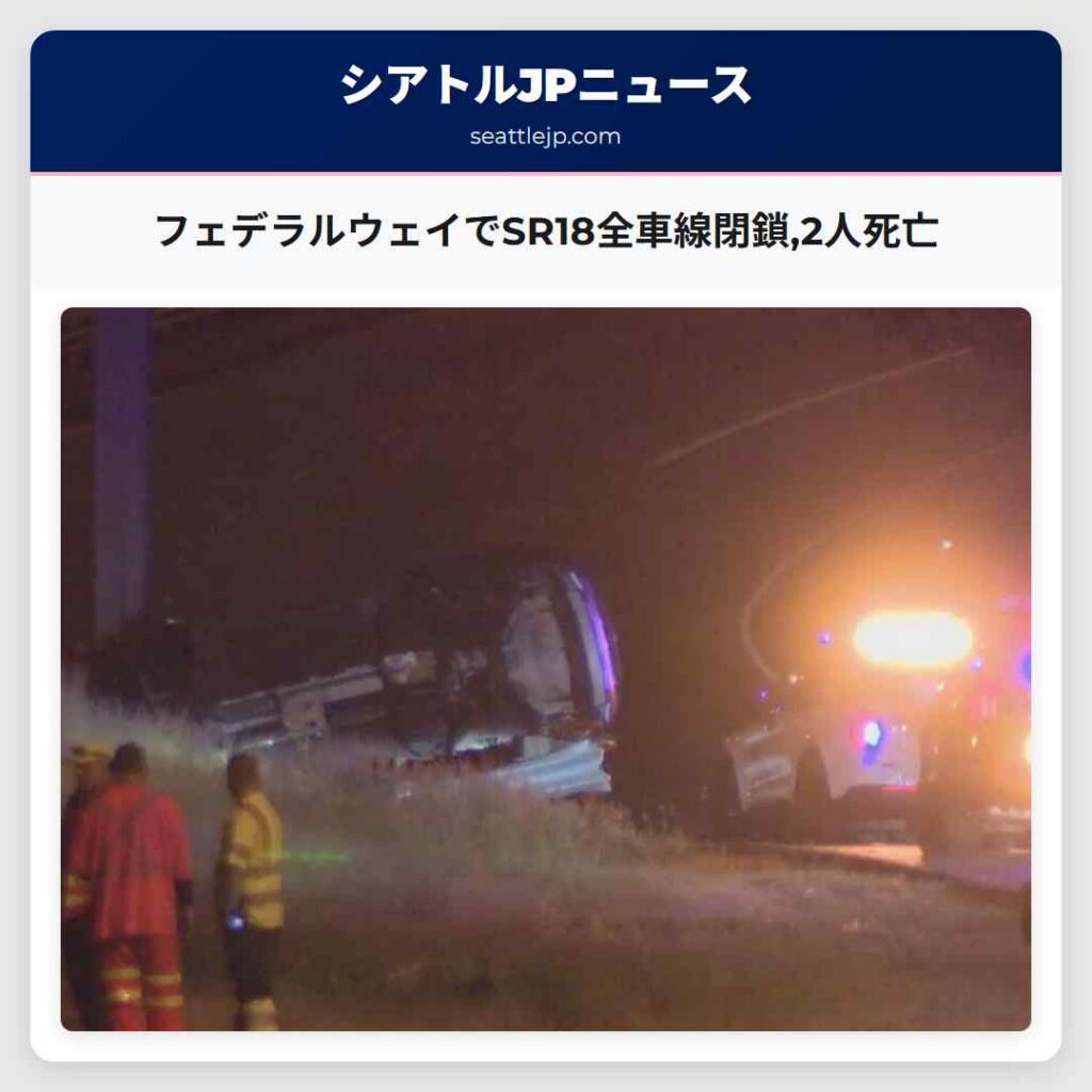 フェデラルウェイでSR18全車線閉鎖,2人死亡