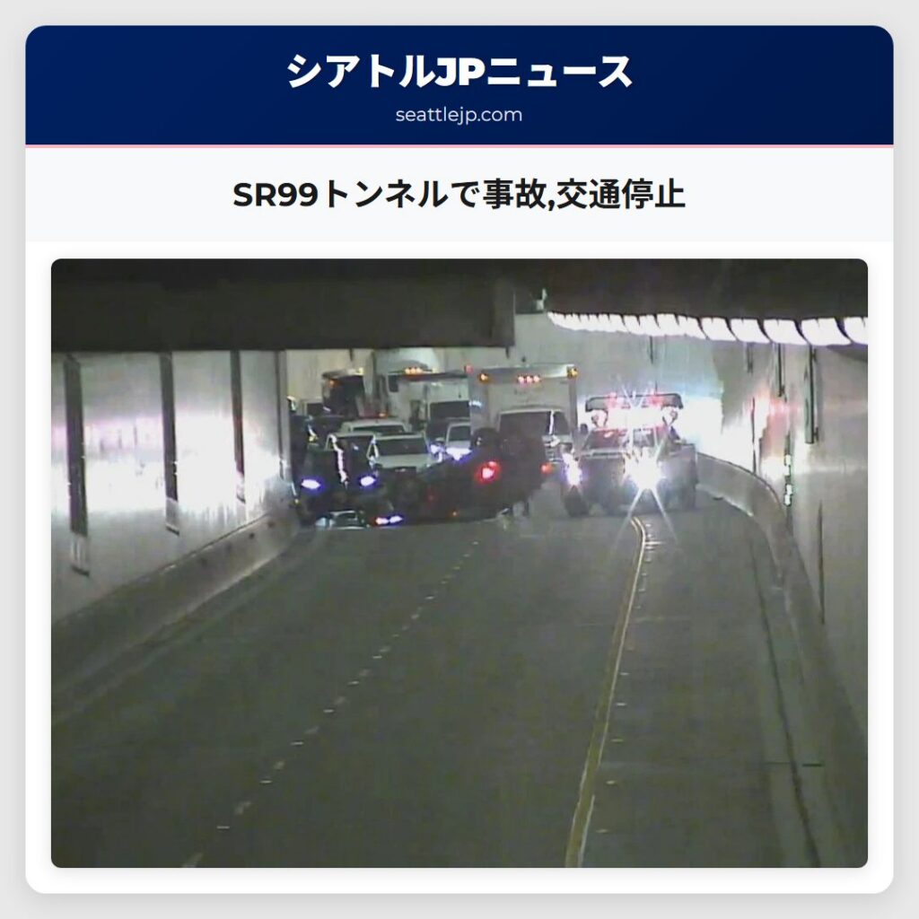 SR99トンネルで事故,交通停止
