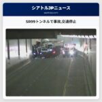 SR99トンネルで事故交通停止