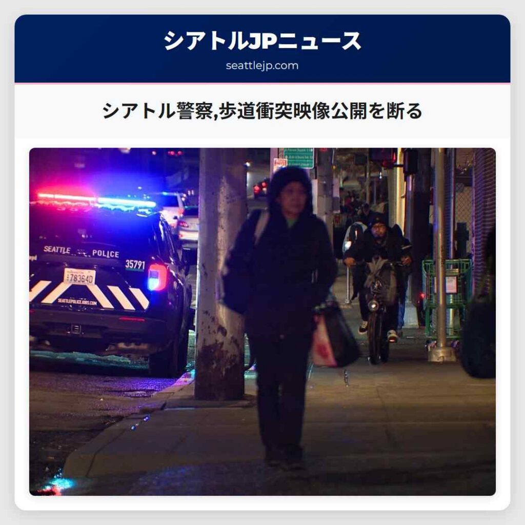 シアトル警察,歩道衝突映像公開を断る