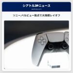 ソニーベルビュー拠点で大規模レイオフ