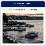 エバレットでセイルイン・シネマ開催