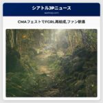 CMAフェストでFGRL再結成ファン歓喜