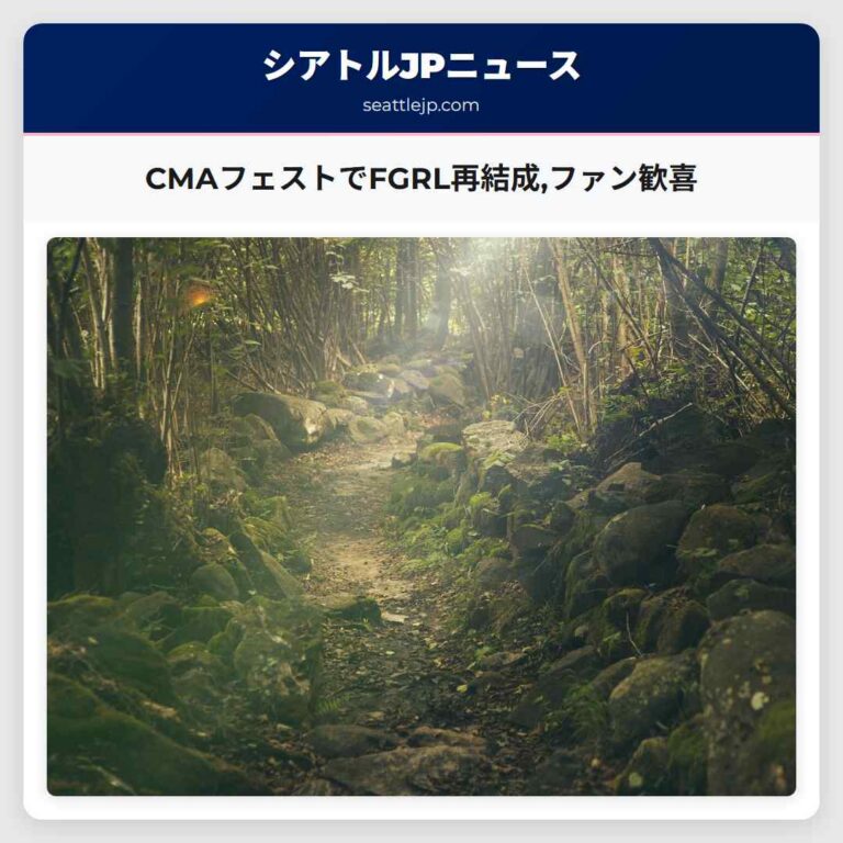 CMAフェストでFGRL再結成ファン歓喜