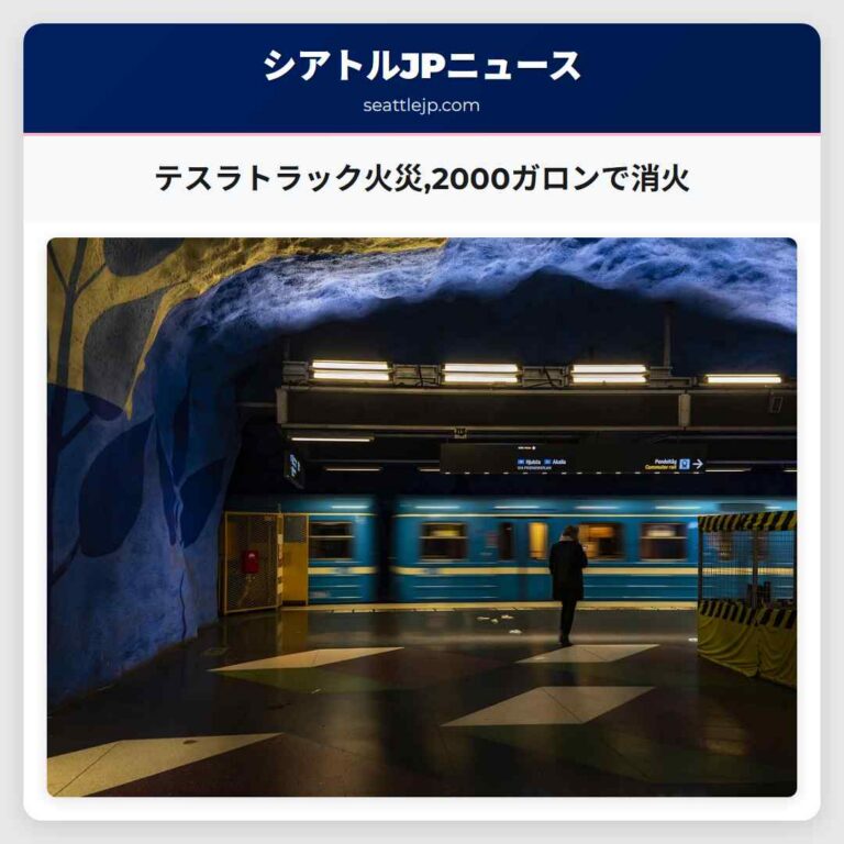 テスラトラック火災2000ガロンで消火
