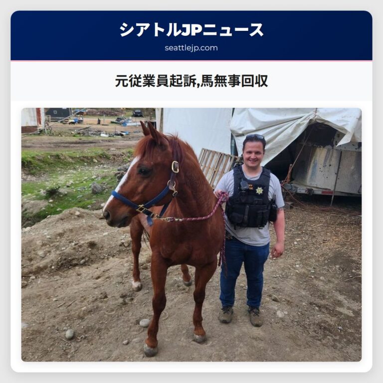 元従業員起訴馬無事回収