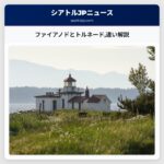 ファイアノドとトルネード違い解説