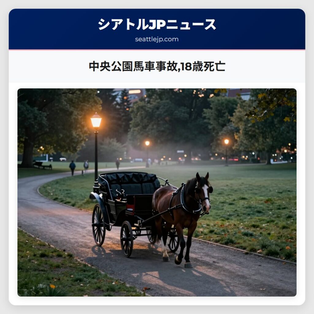 中央公園馬車事故,18歳死亡