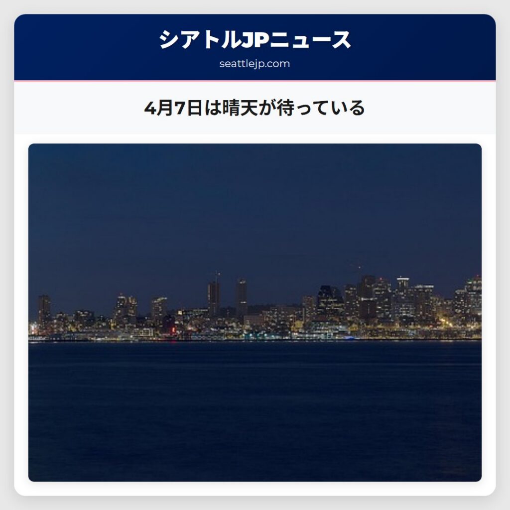 4月7日は晴天が待っている