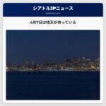 4月7日は晴天が待っている