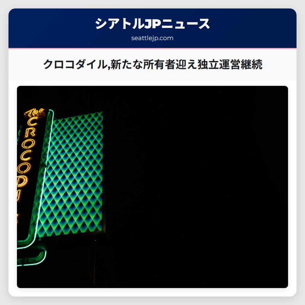 クロコダイル,新たな所有者迎え独立運営継続