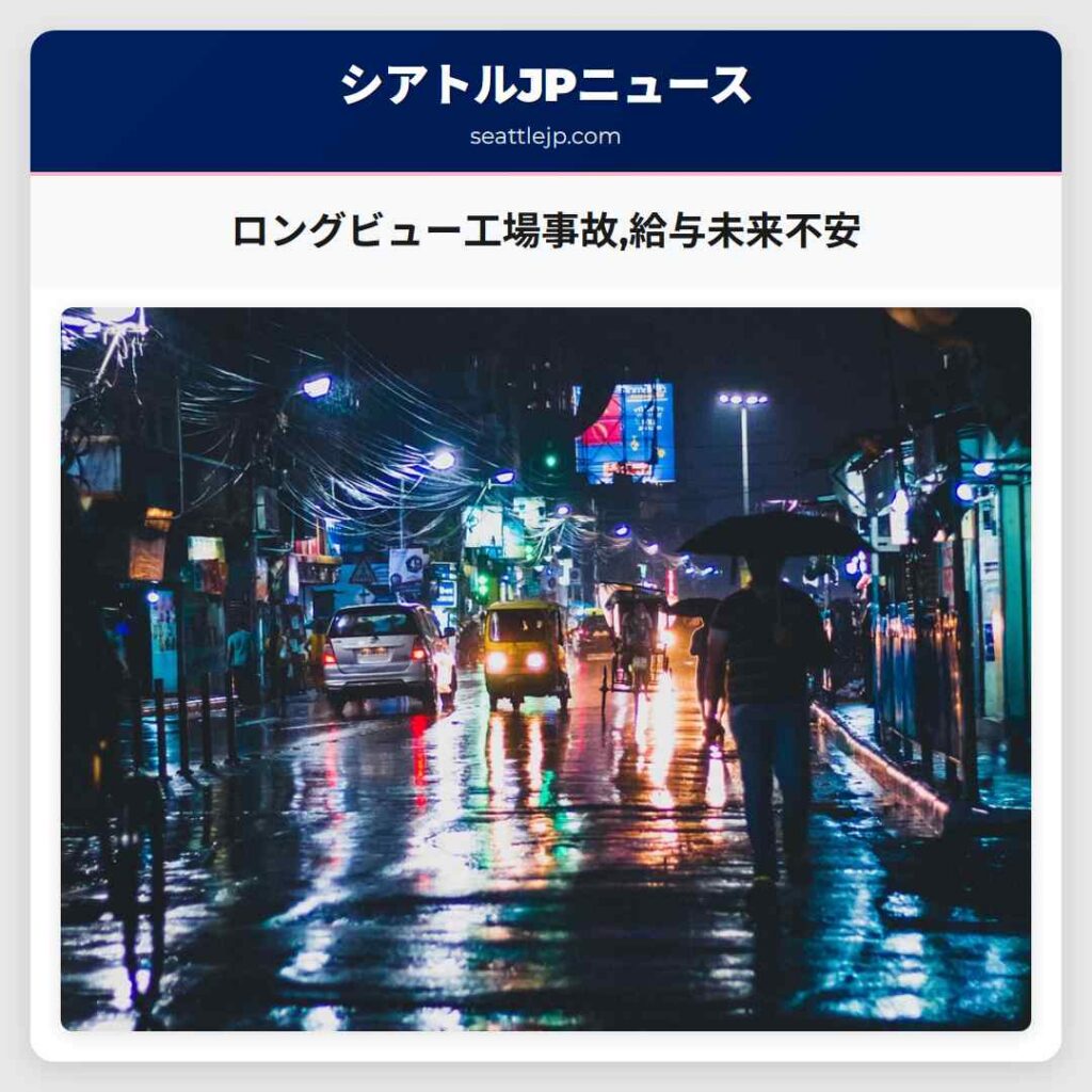 ロングビュー工場事故,給与未来不安