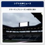 クラーケンプレシーズン4試合に縮小