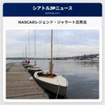 NASCARレジェンド・ジャラート氏死去