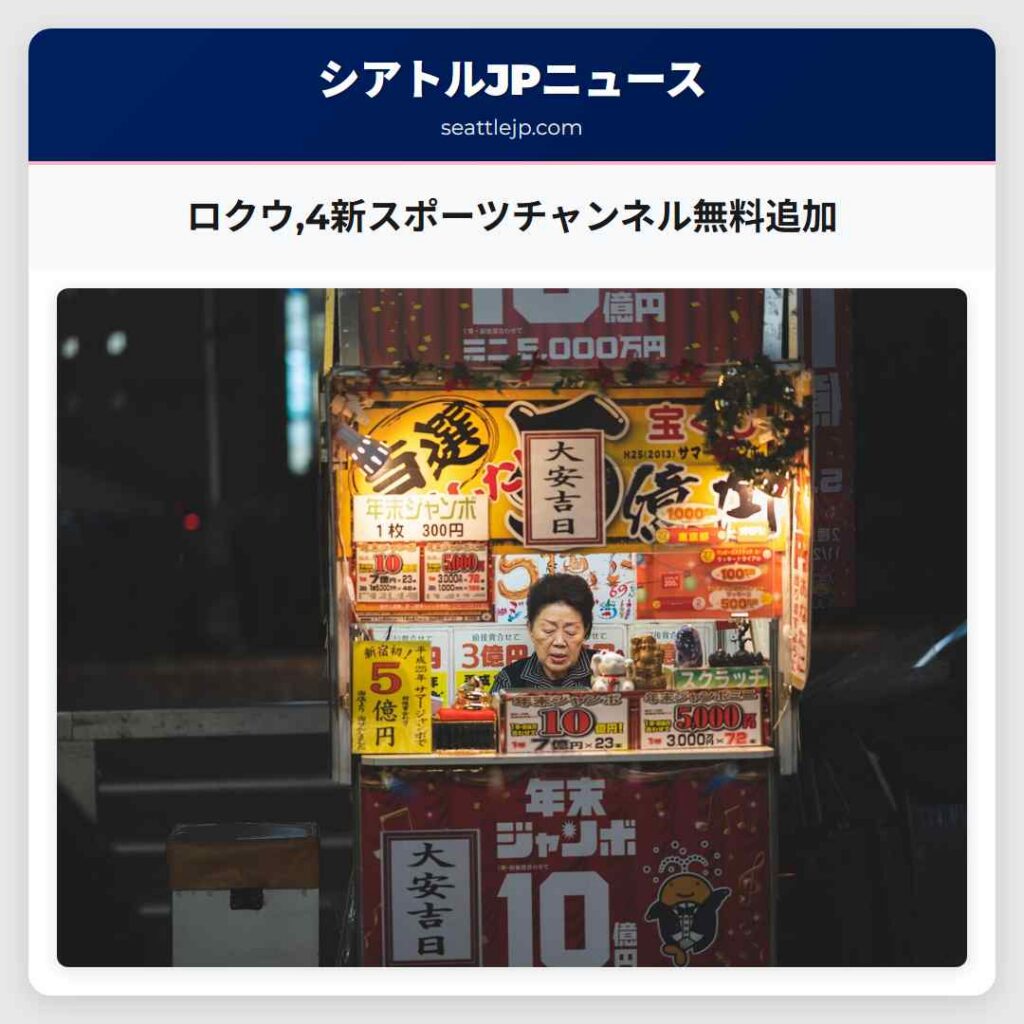 ロクウ,4新スポーツチャンネル無料追加
