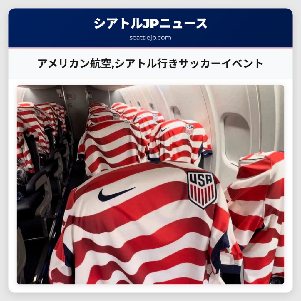 アメリカン航空,シアトル行きサッカーイベント
