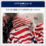 アメリカン航空シアトル行きサッカーイベント
