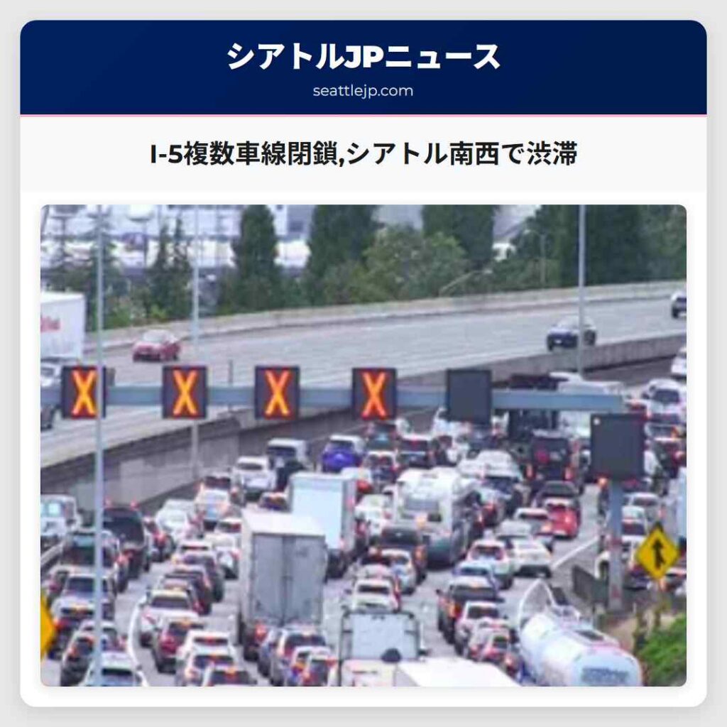 I-5複数車線閉鎖,シアトル南西で渋滞