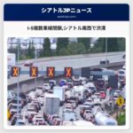 I-5複数車線閉鎖シアトル南西で渋滞