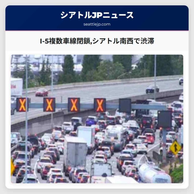 I-5複数車線閉鎖シアトル南西で渋滞