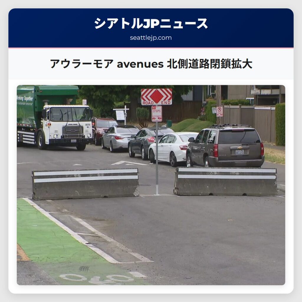 アウラーモア avenues 北側道路閉鎖拡大
