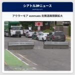 アウラーモア avenues 北側道路閉鎖拡大