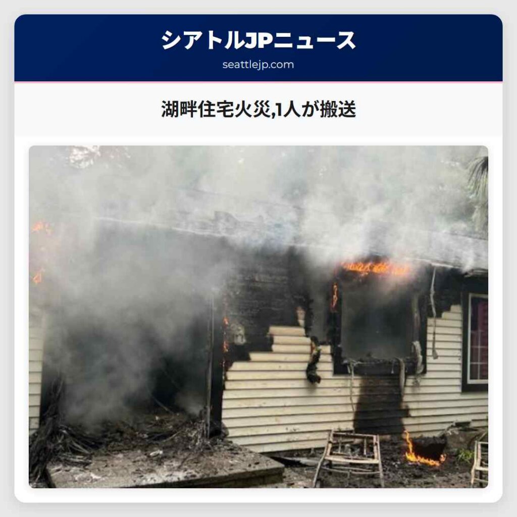 湖畔住宅火災,1人が搬送
