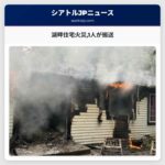 湖畔住宅火災1人が搬送