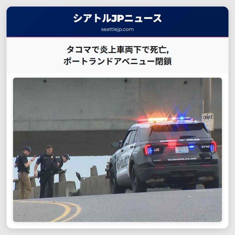 タコマで炎上車両下で死亡ポートランドアベニュー閉鎖
