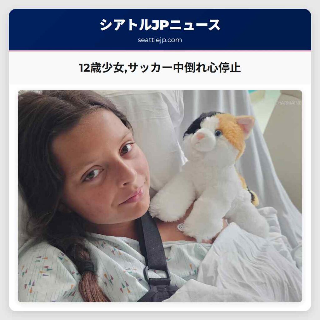 12歳少女,サッカー中倒れ心停止