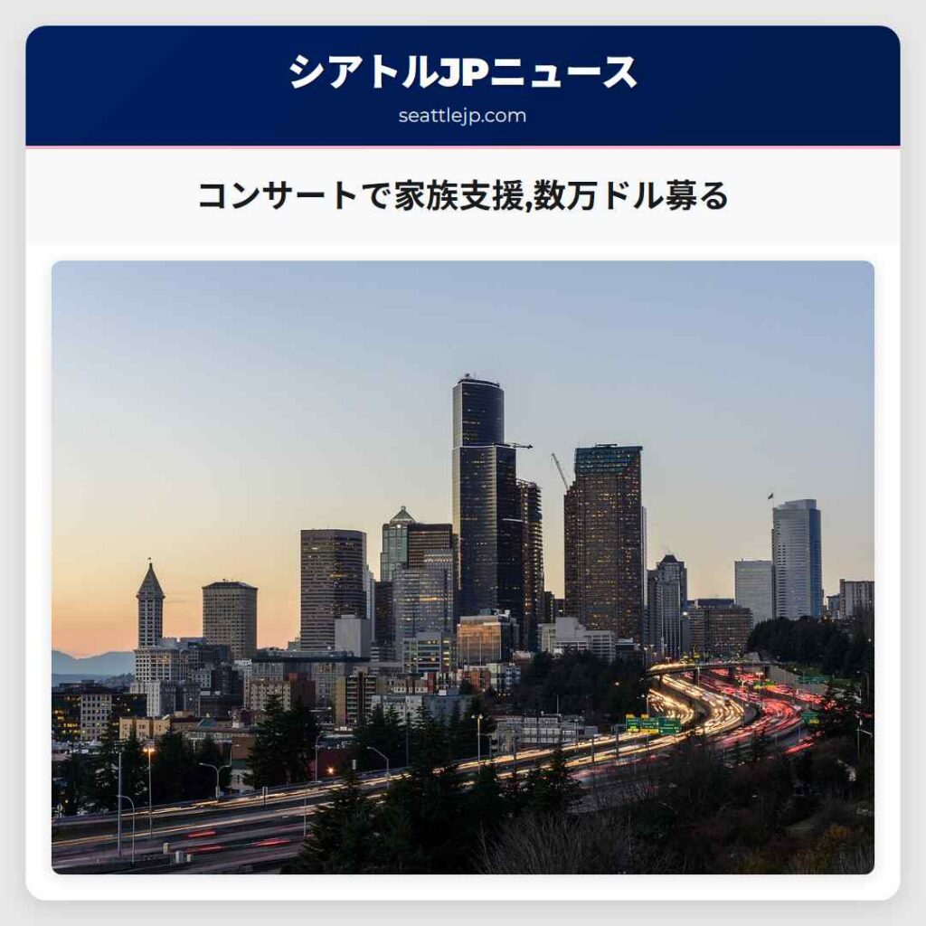 コンサートで家族支援,数万ドル募る