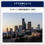 コンサートで家族支援数万ドル募る